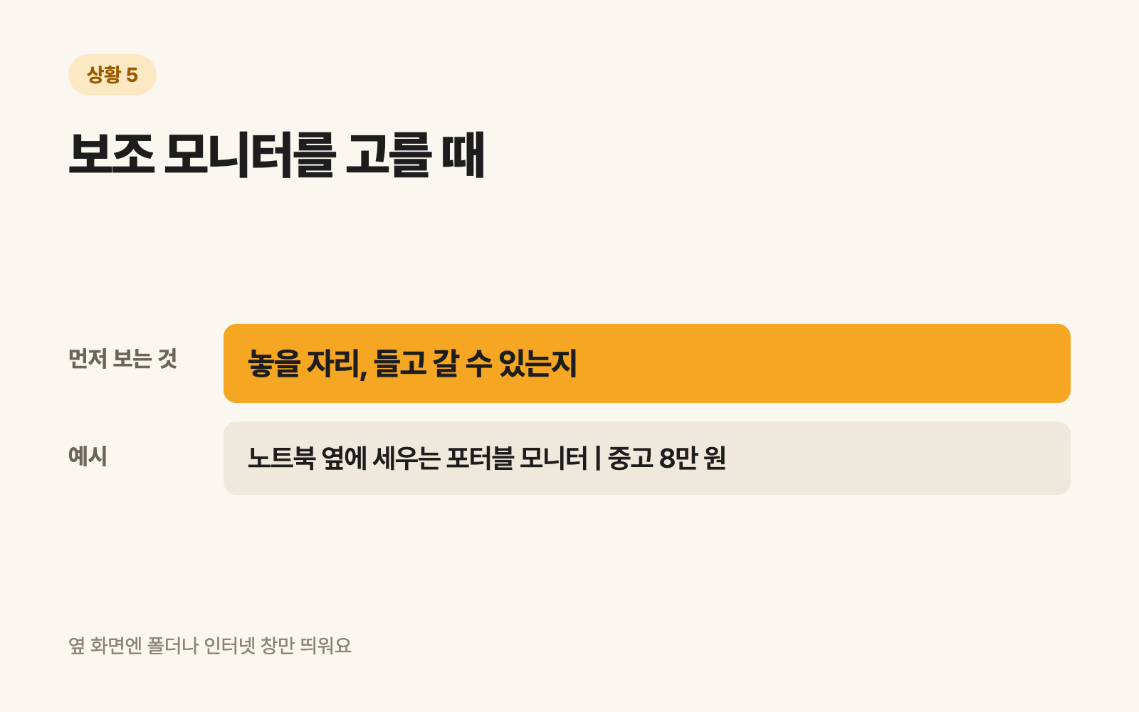 5. 보조 모니터를 고를 때