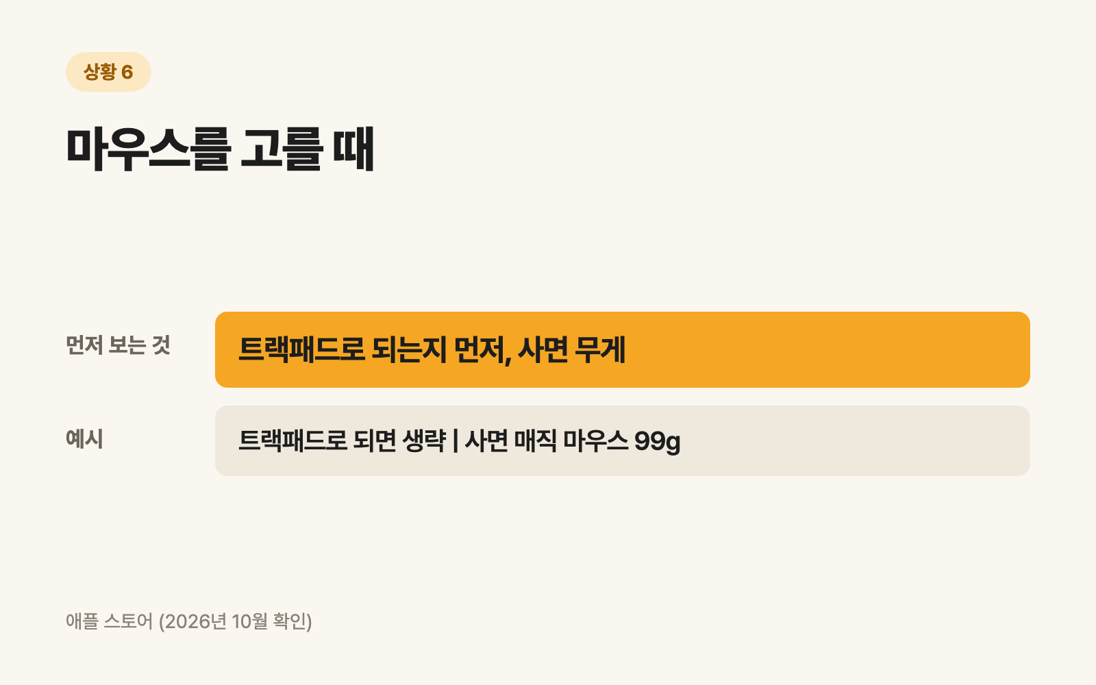 6. 마우스를 고를 때