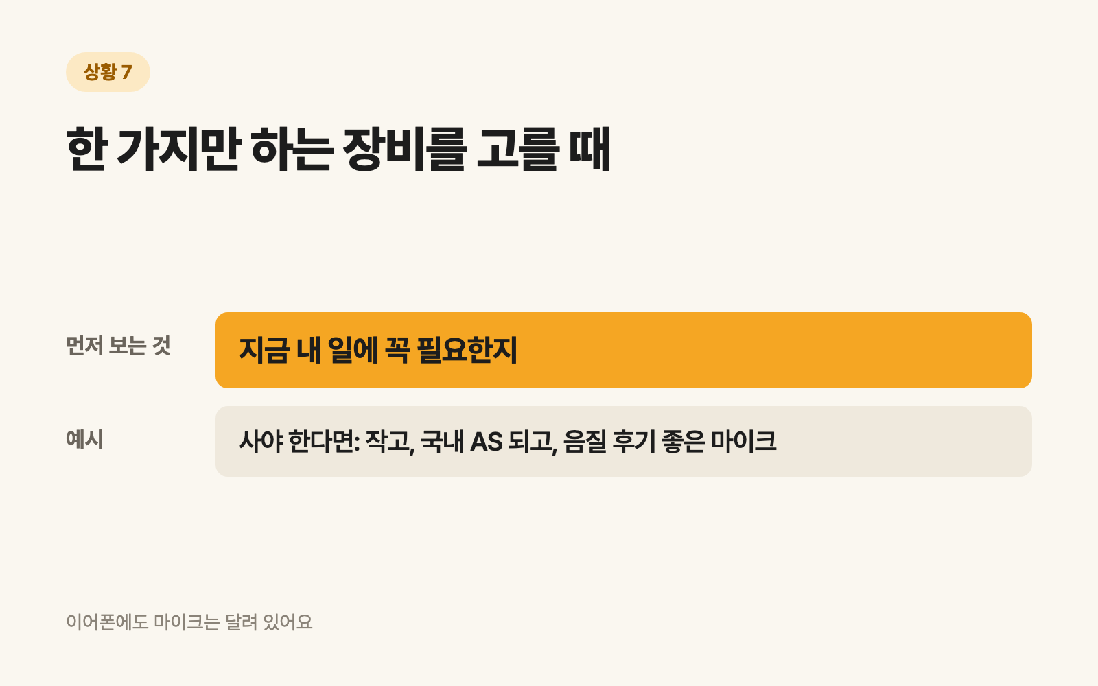 7. 한 가지만 하는 장비를 고를 때