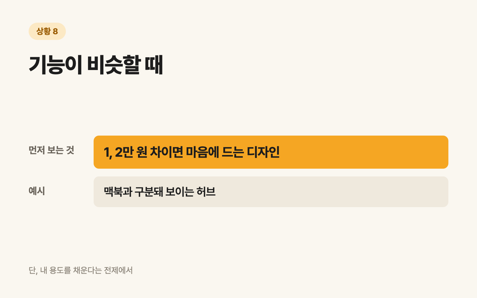 8. 기능이 비슷할 때