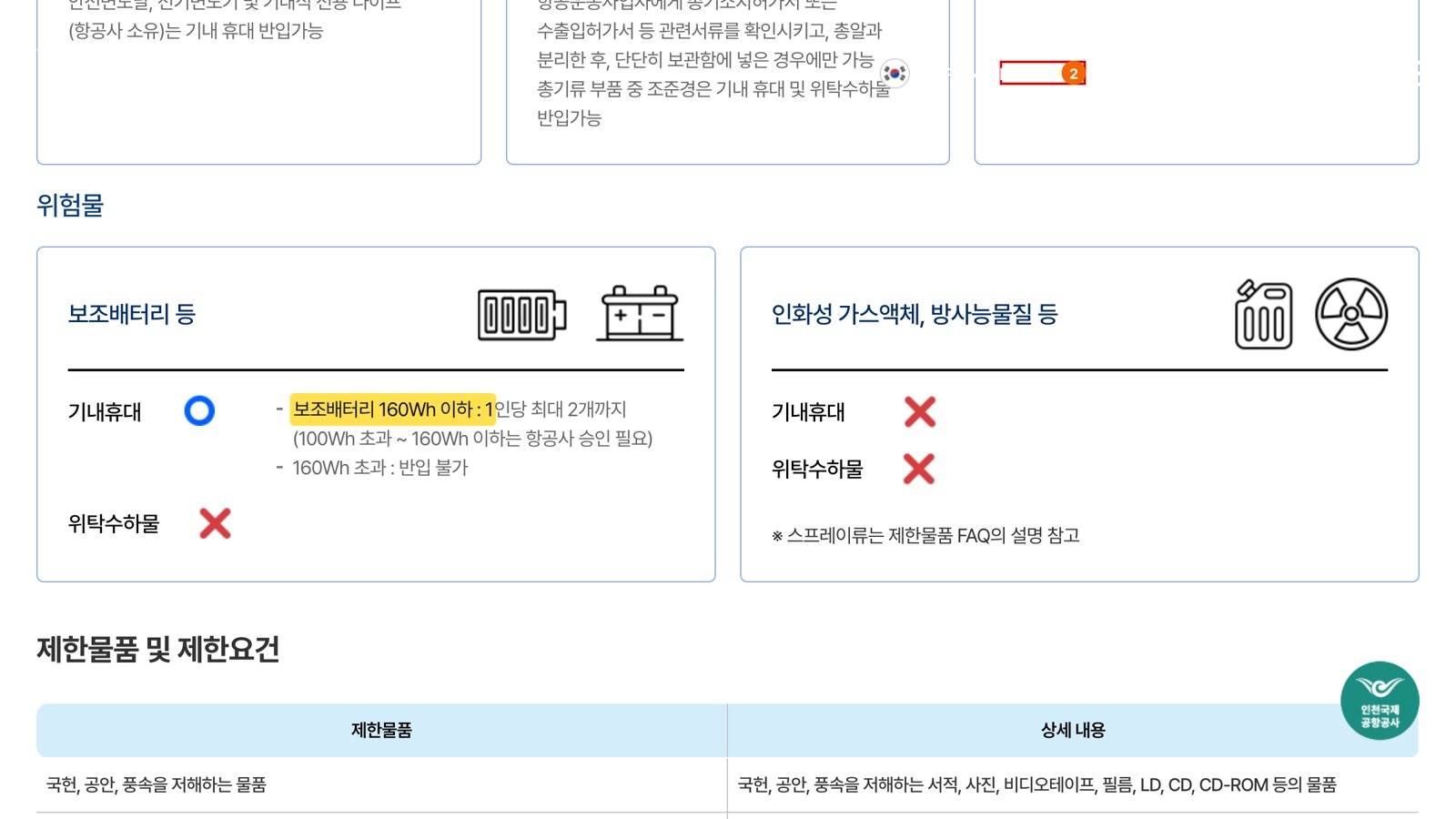 인천국제공항 제한물품 안내 페이지의 보조배터리 반입 기준 화면
